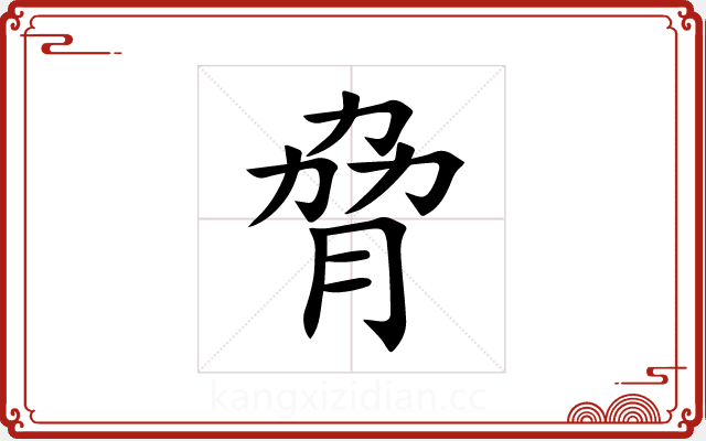 脅 脅