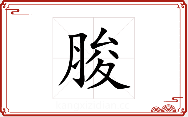 脧 脧