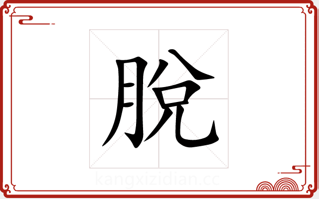 脫 脫