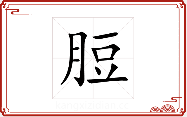 脰 脰