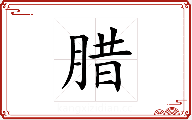腊 腊