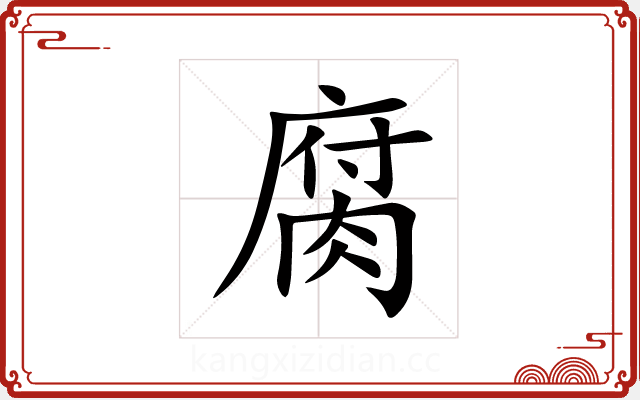 腐 腐
