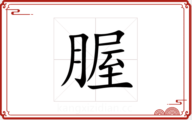 腛 腛