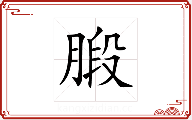 腶 腶