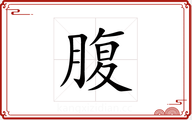 腹 腹