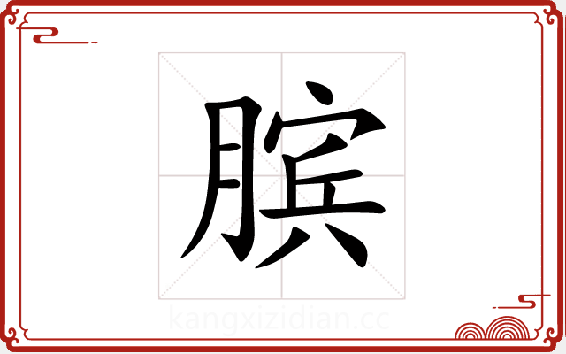 膑 膑