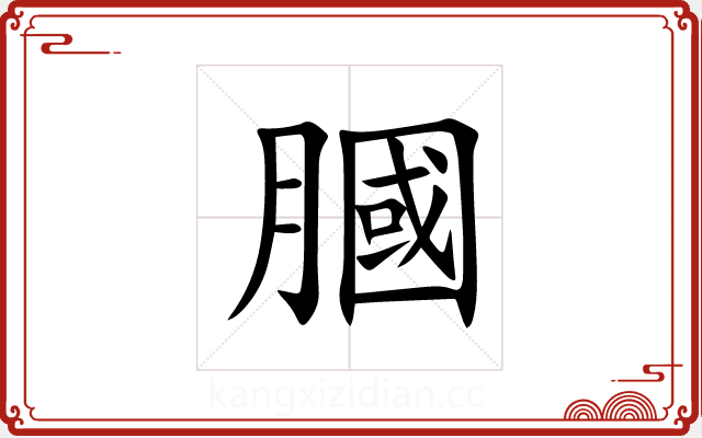 膕 膕