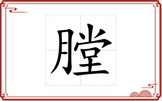 膛 膛