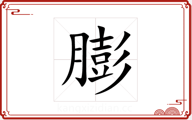 膨 膨