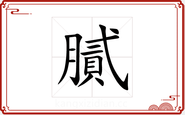 膩 膩
