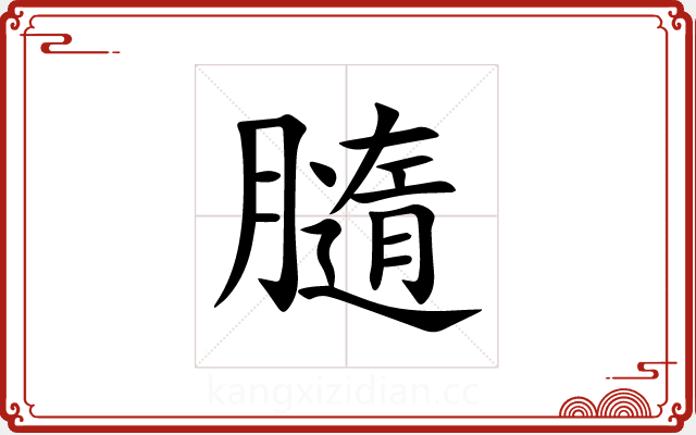膸 膸