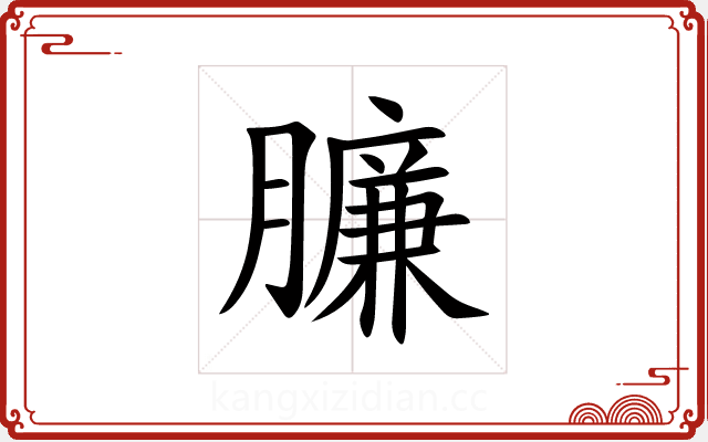 臁 臁