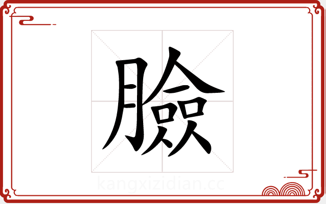 臉 臉