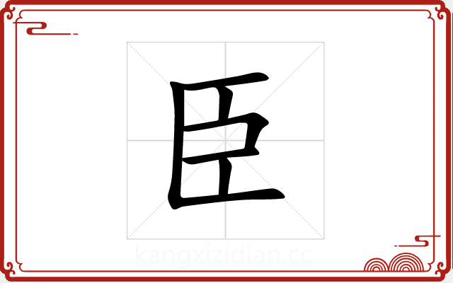 臣 臣