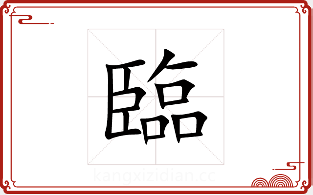 臨 臨