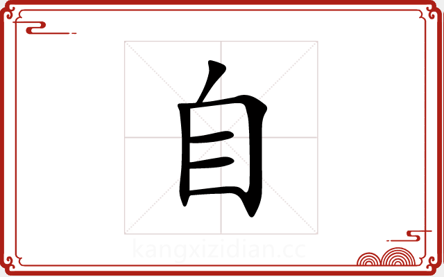 自 自
