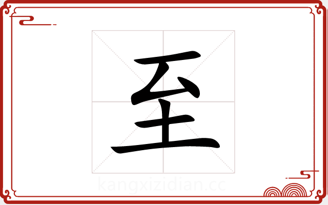 至 至