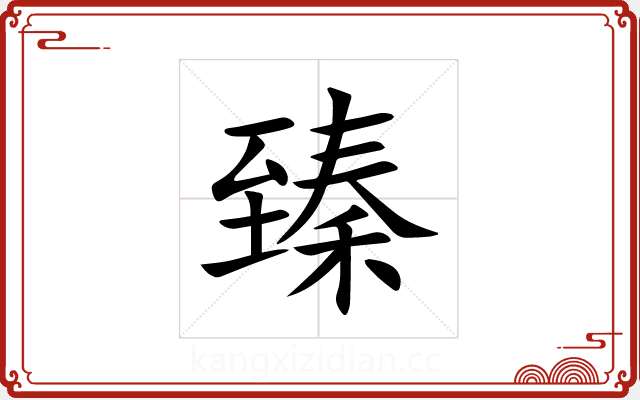 臻 臻