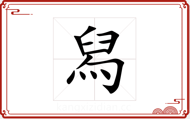 舄 舄
