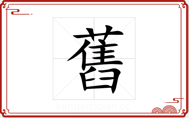 舊 舊