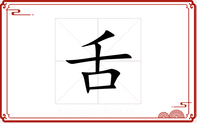 舌 舌