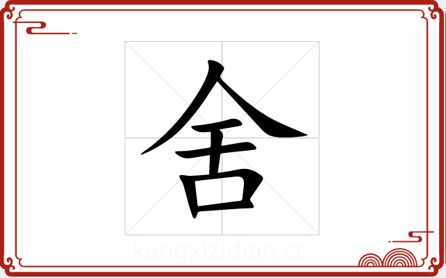 舍 舍