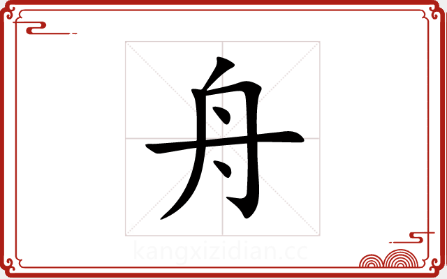 舟 舟