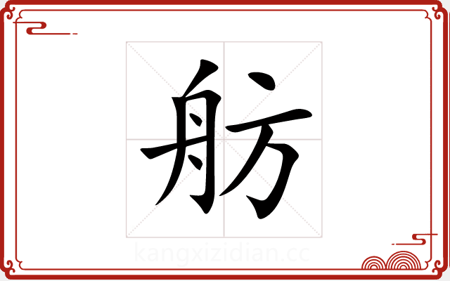 舫 舫