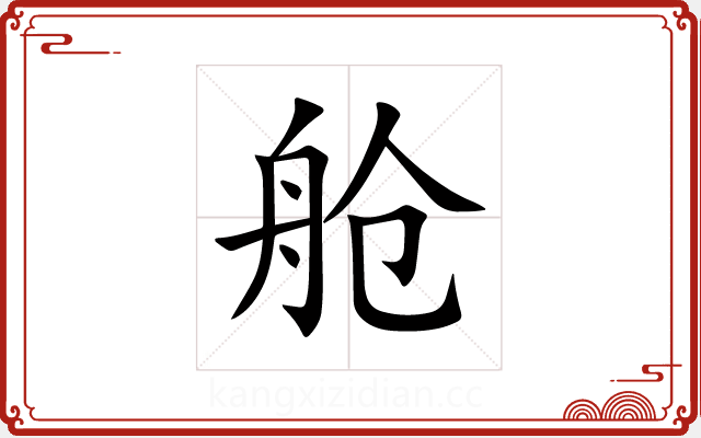 舱 舱
