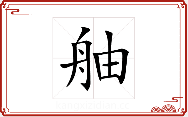 舳 舳