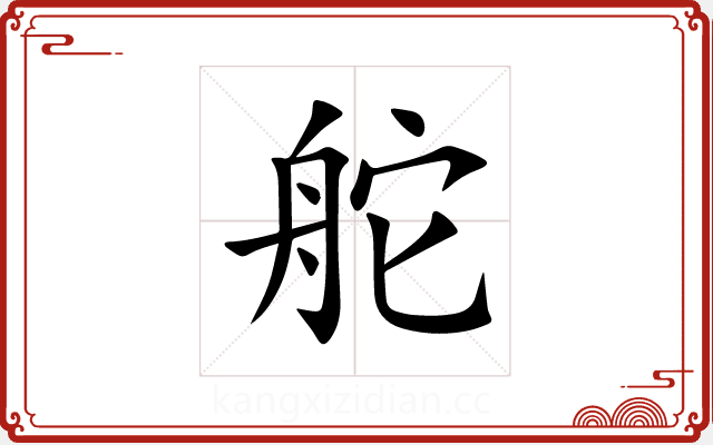 舵 舵