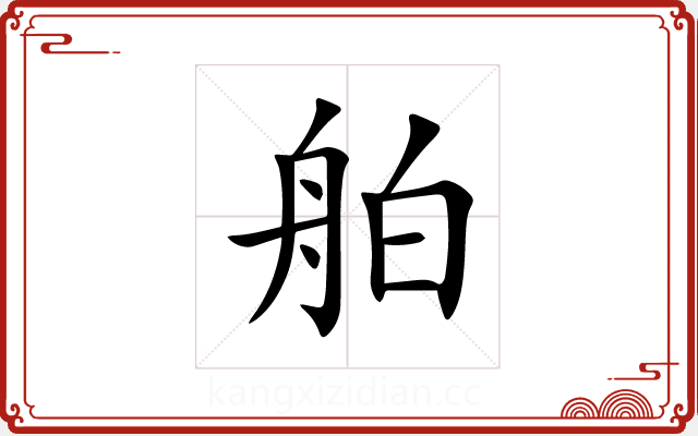 舶 舶