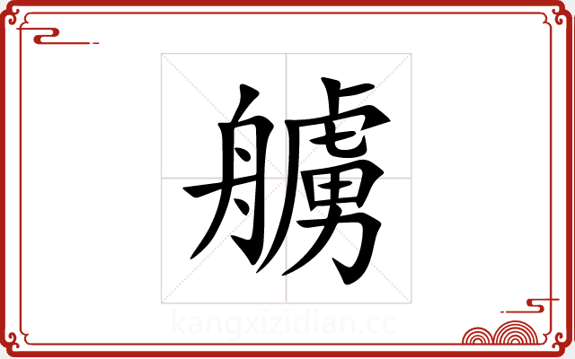 艣 艣
