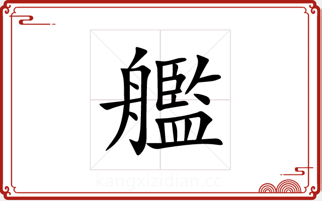 艦 艦