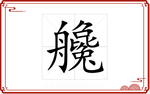 艬 艬