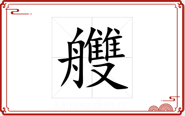 艭 艭
