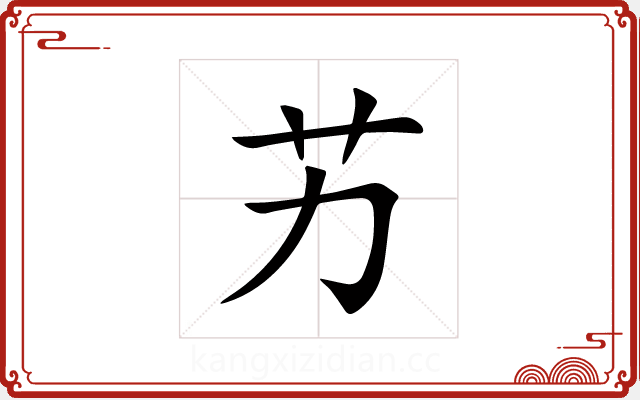 艻 艻