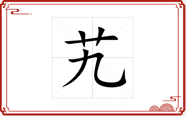 艽 艽