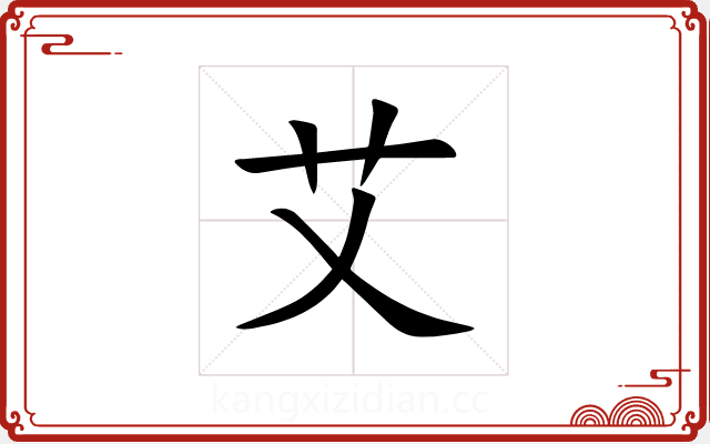 艾 艾
