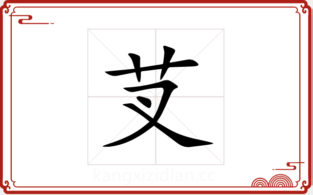 芆 芆