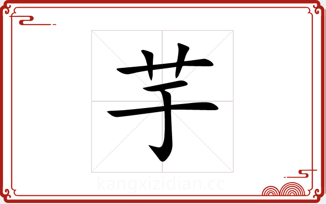 芋 芋