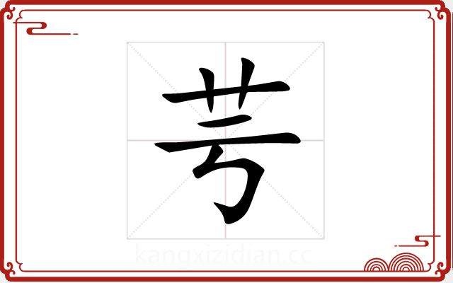 芌 芌