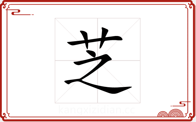 芝 芝