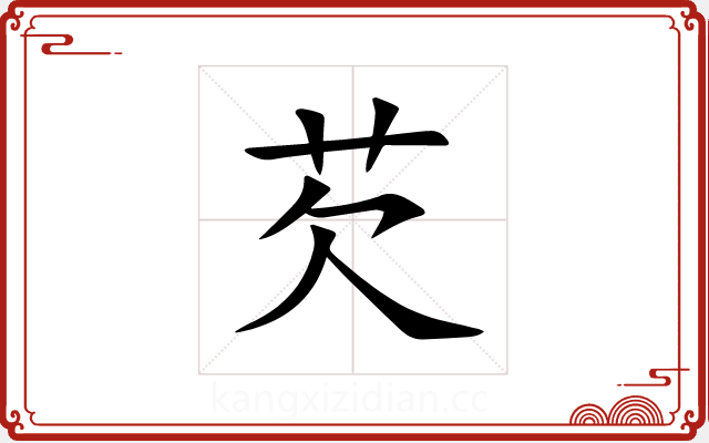 芡 芡