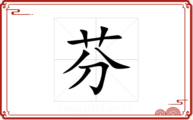 芬 芬