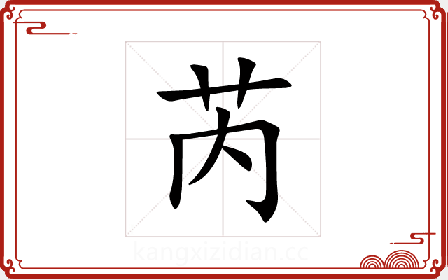 芮 芮