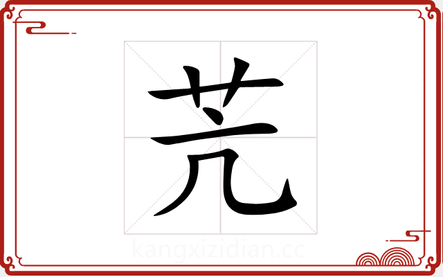 苀 苀
