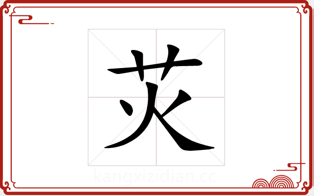 苂 苂