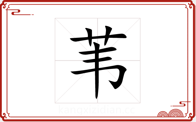 苇 苇