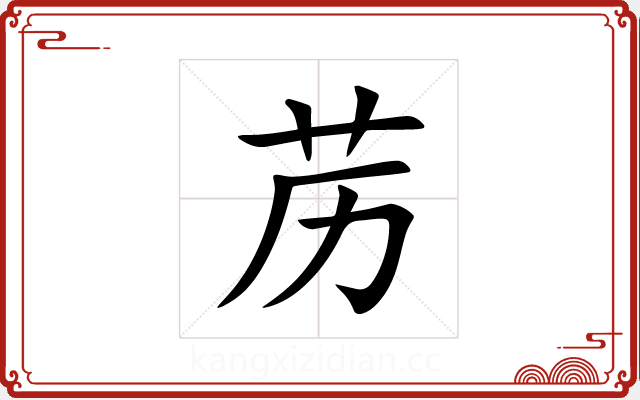苈 苈